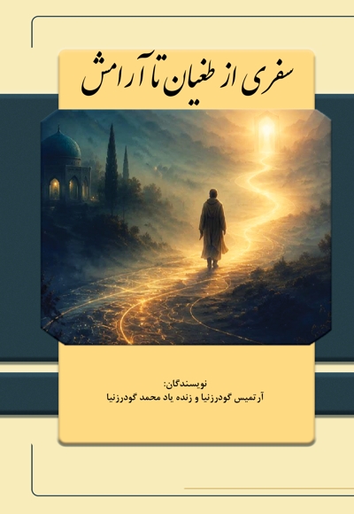 از طغیان تا آرامش